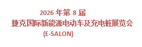 2026年第8届捷克国际新能源电动车及充电桩展览会(E-SALON)【点击进入】