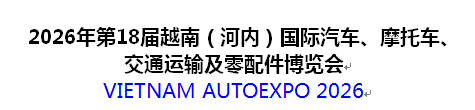 2026年第18届越南（河内）国际汽车、摩托车、交通运输及零配件博览会【点击进入】