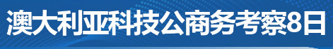 澳大利亚科技公商务考察8日【点击进入】