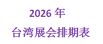 2026年台湾展会排期表-可提供商务邀请函【点击进入】