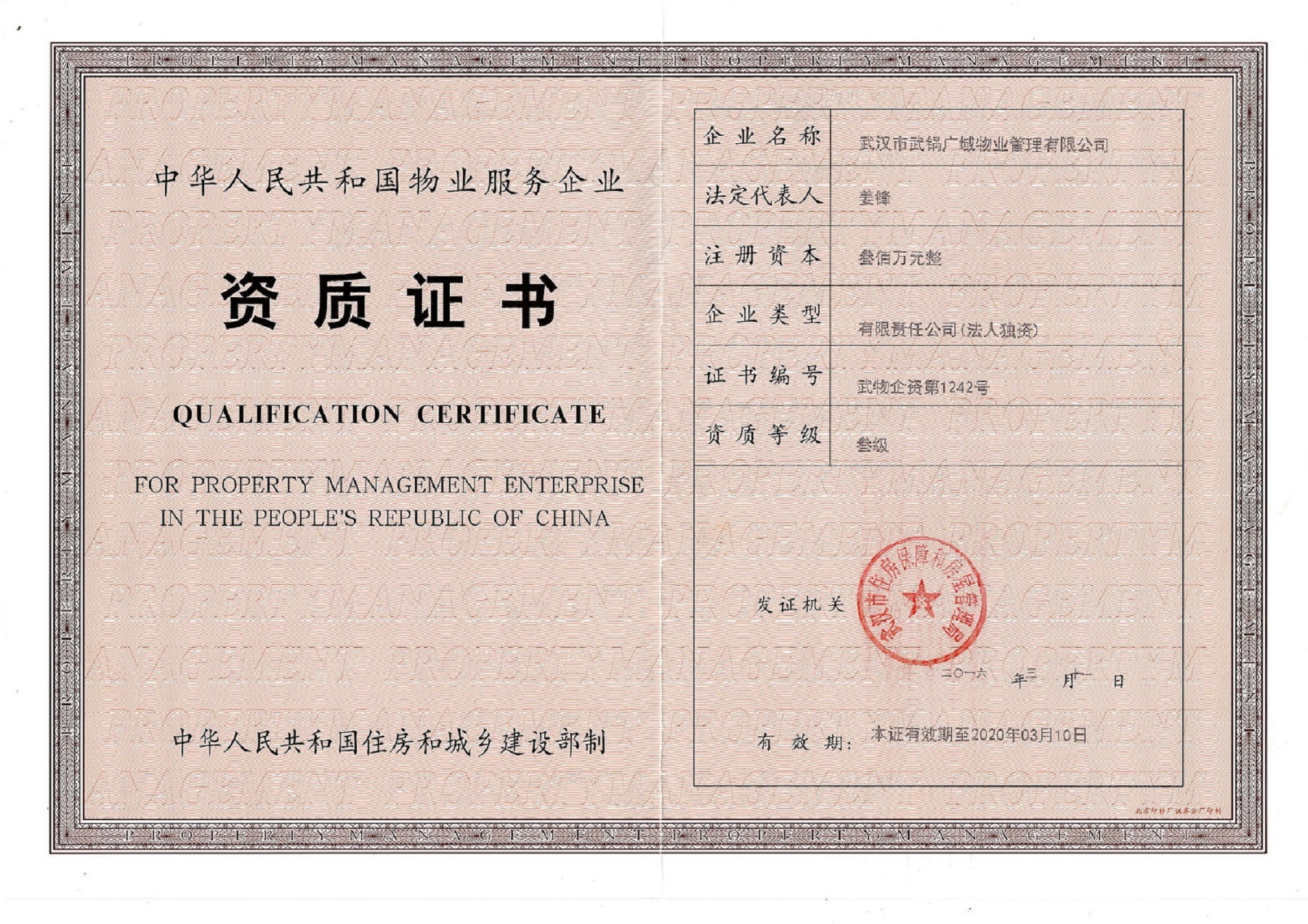 <div align="center">
	物业管理资质证书
</div>