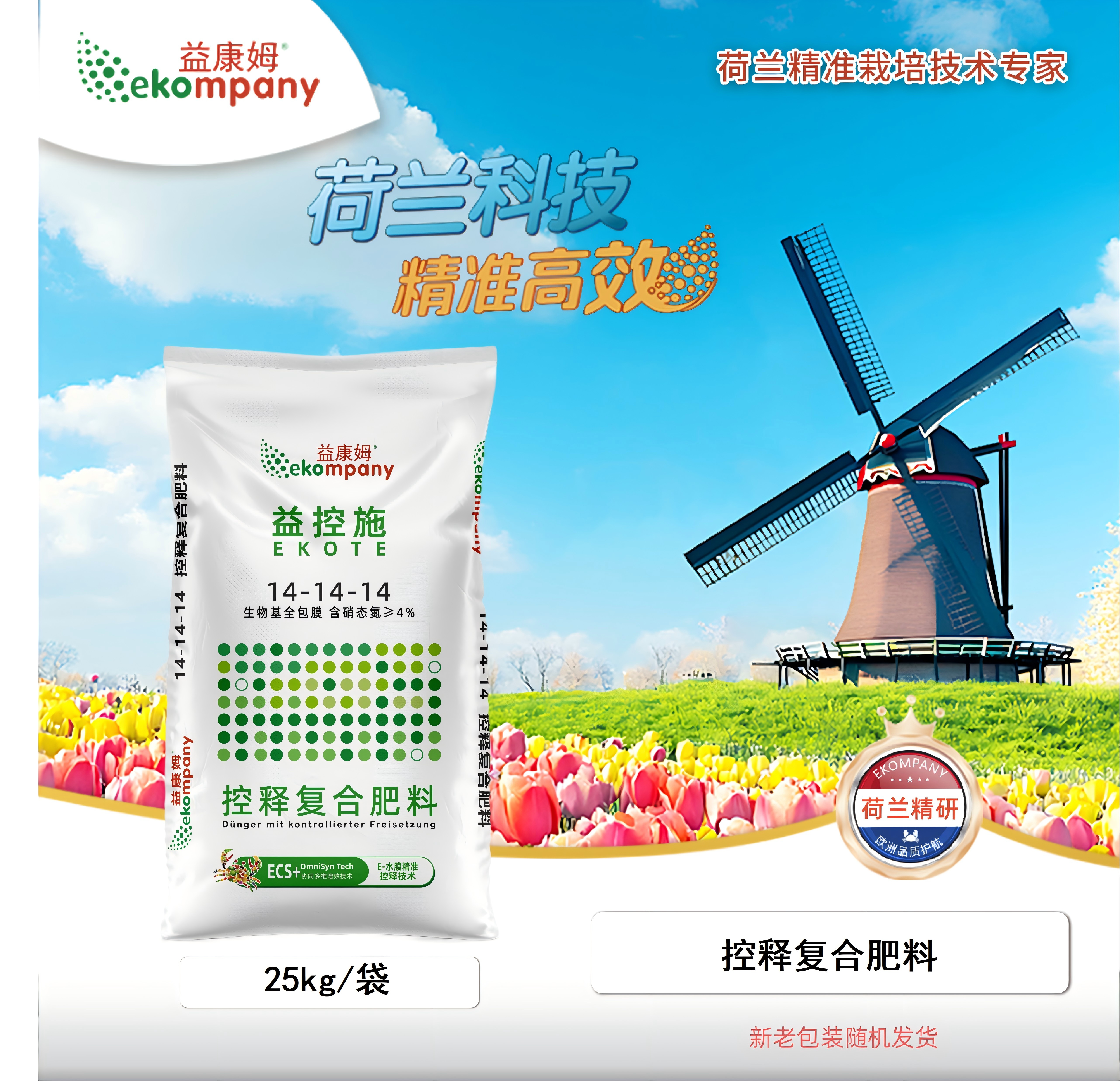 25kg ekompany【益控施】 42%14-14-14全包膜控释复合肥料