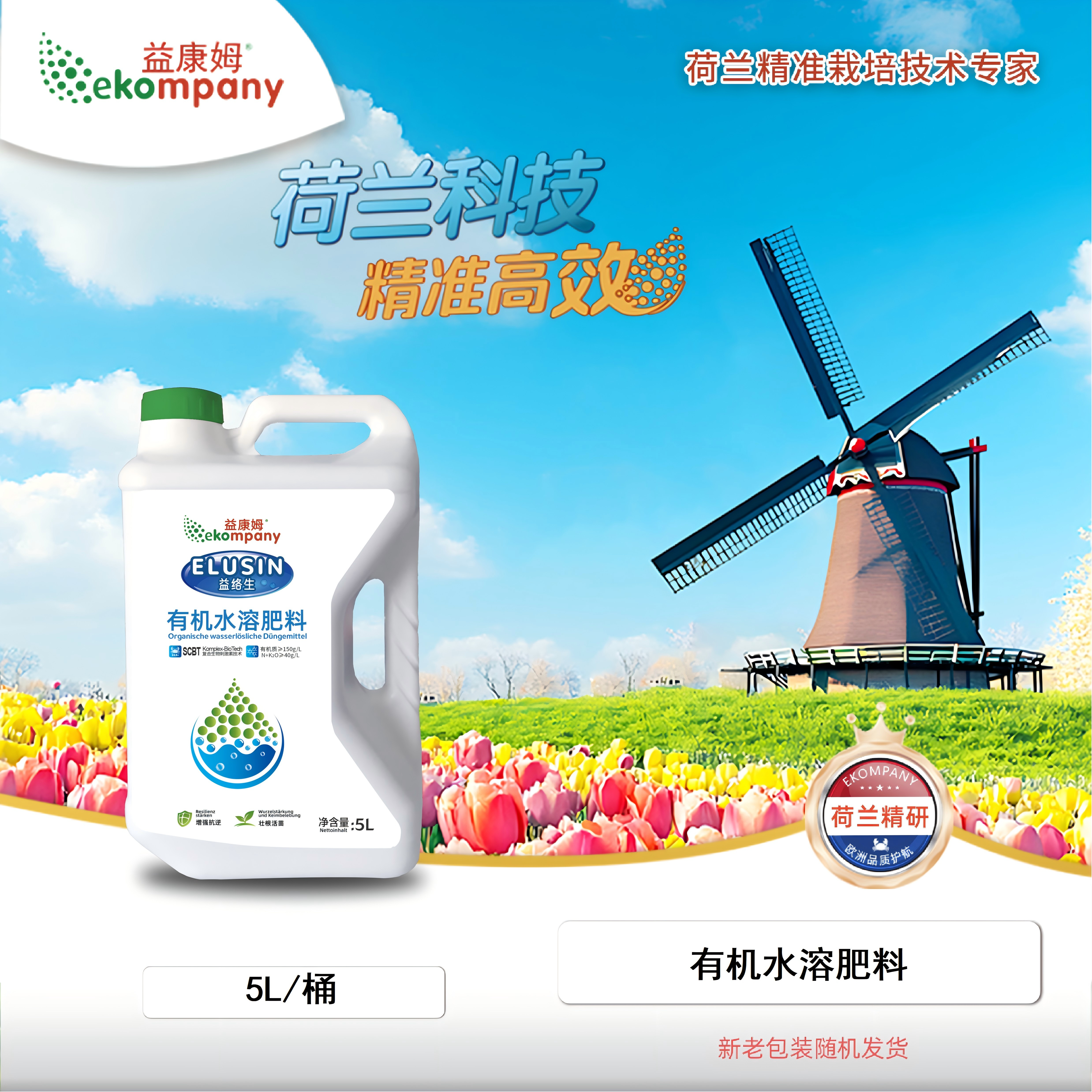 5Lekompany【益络生】有机水溶肥料