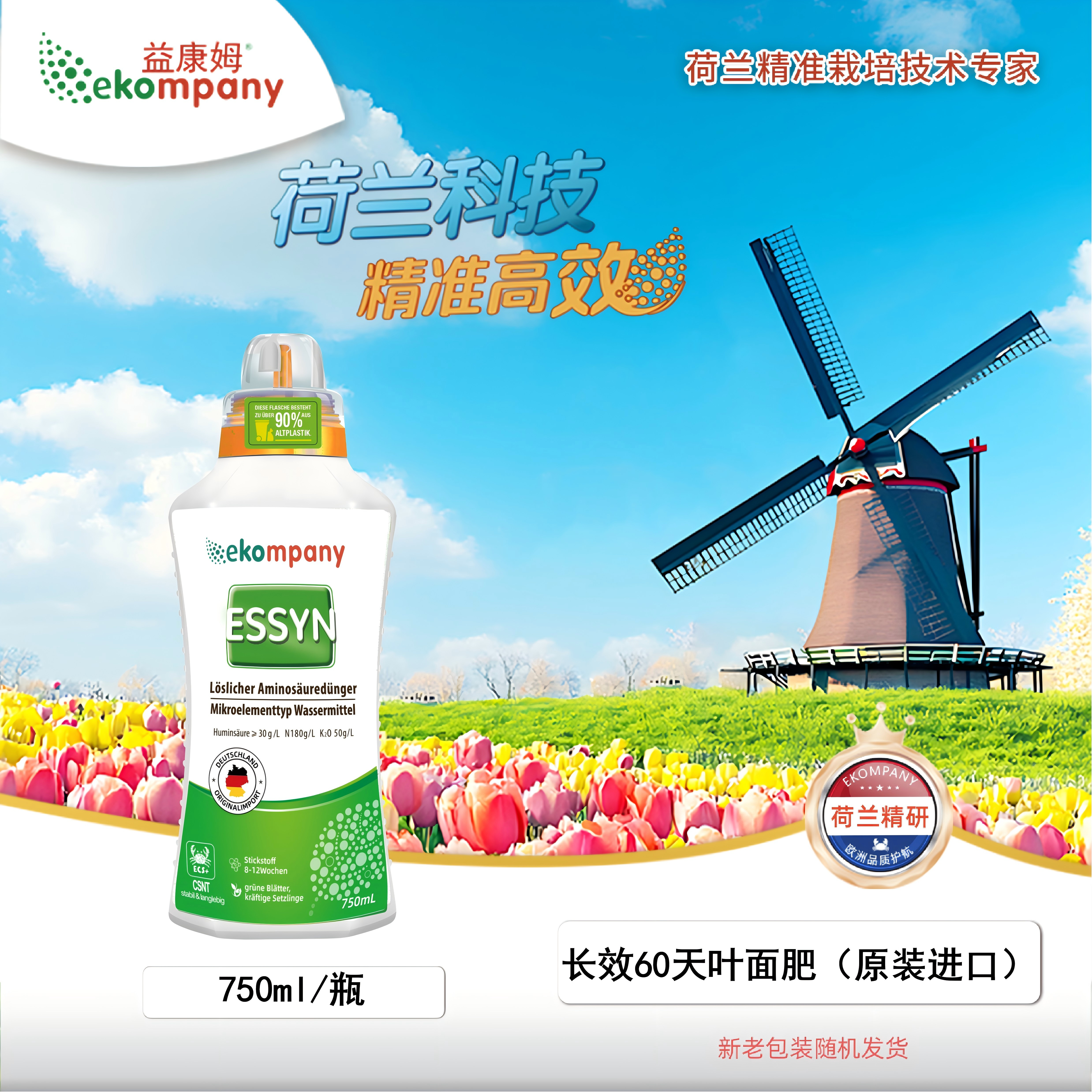 750ml ekompany【益萃泽】长效60天