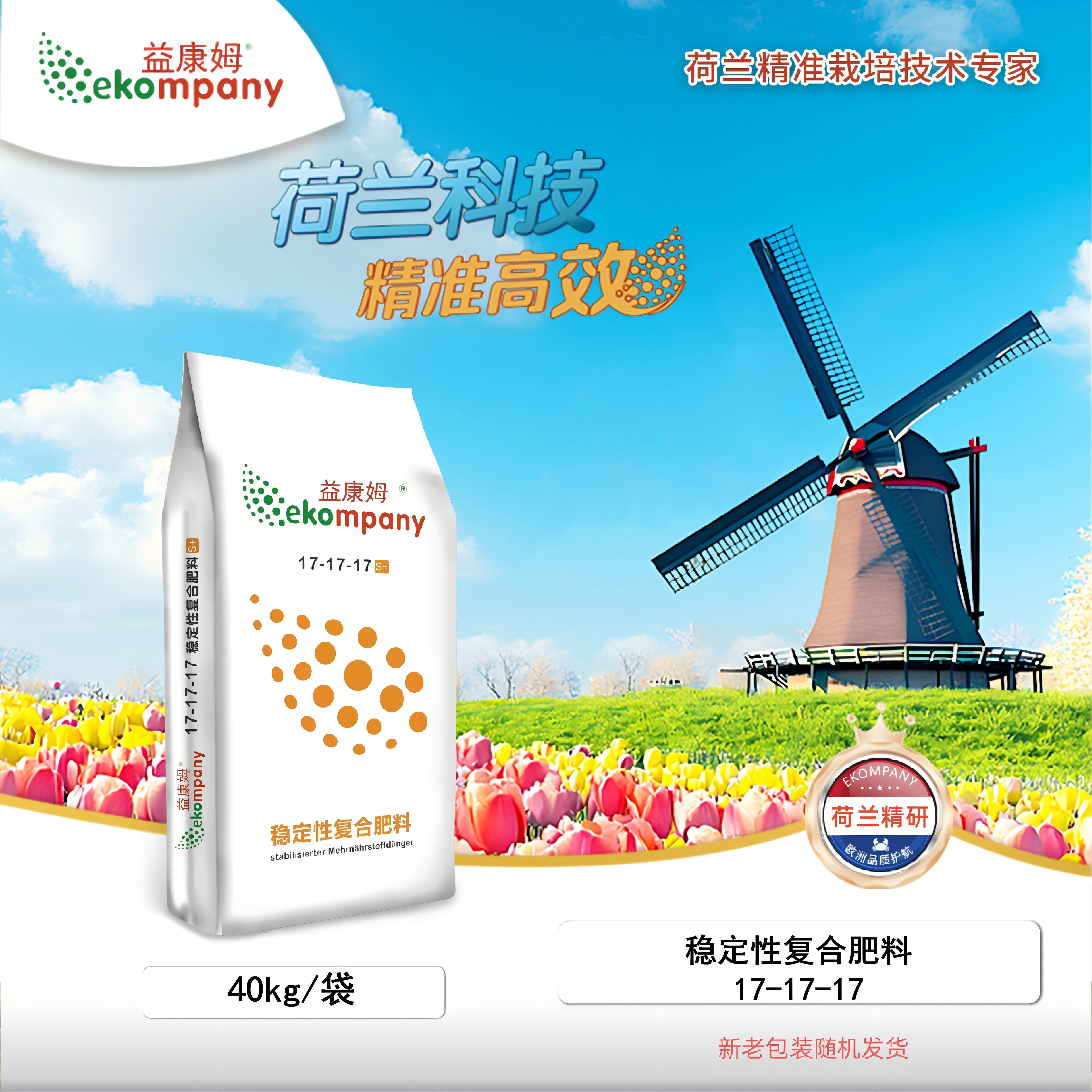 40kg ekompany 稳定性复合肥料17-17-17