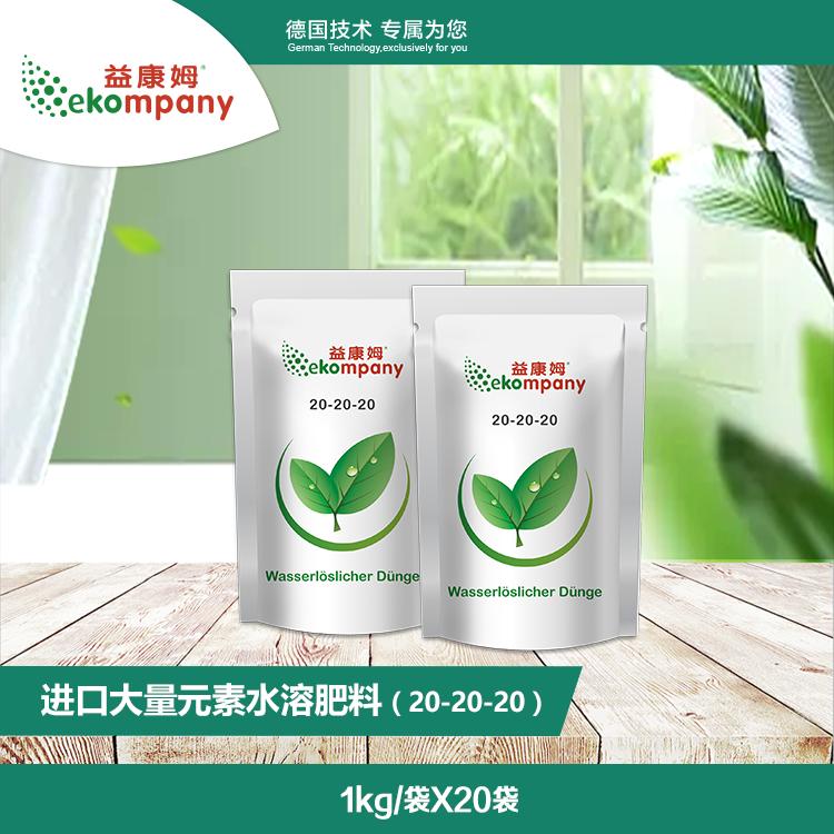大量元素水溶肥料（20-20-20)