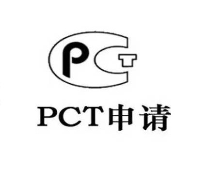 专利-PCT国际专利申请