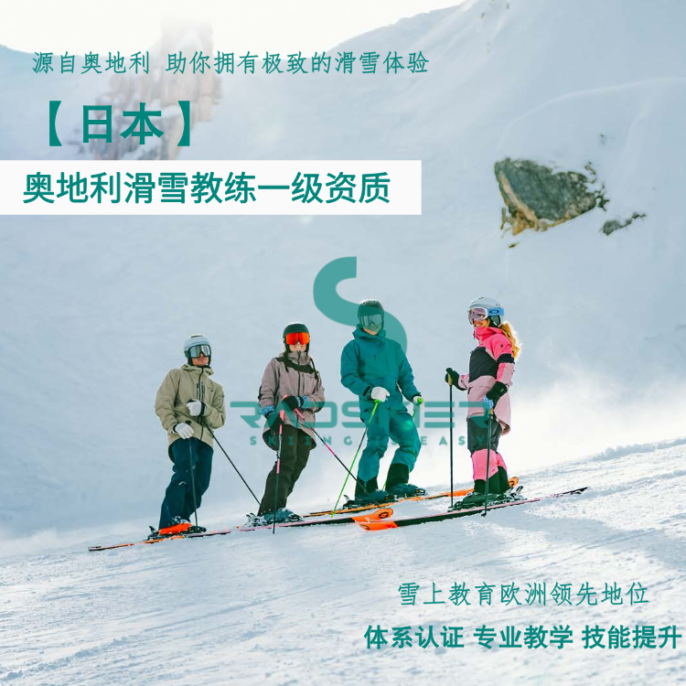 奥地利滑雪教练一 级资质