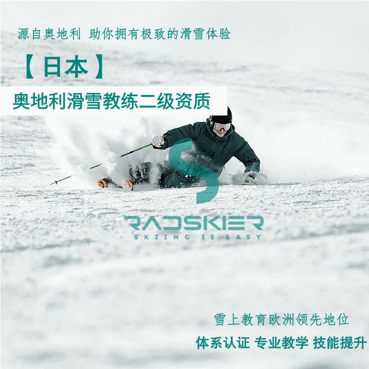 奥地利滑雪教练二级资质