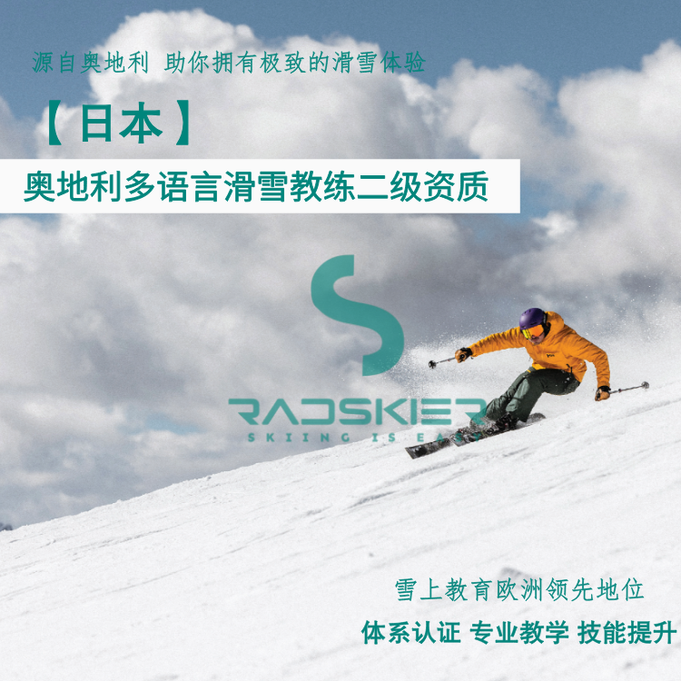 奥地利多语言滑雪教练二级资质