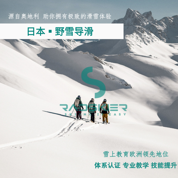 日本·野雪导滑