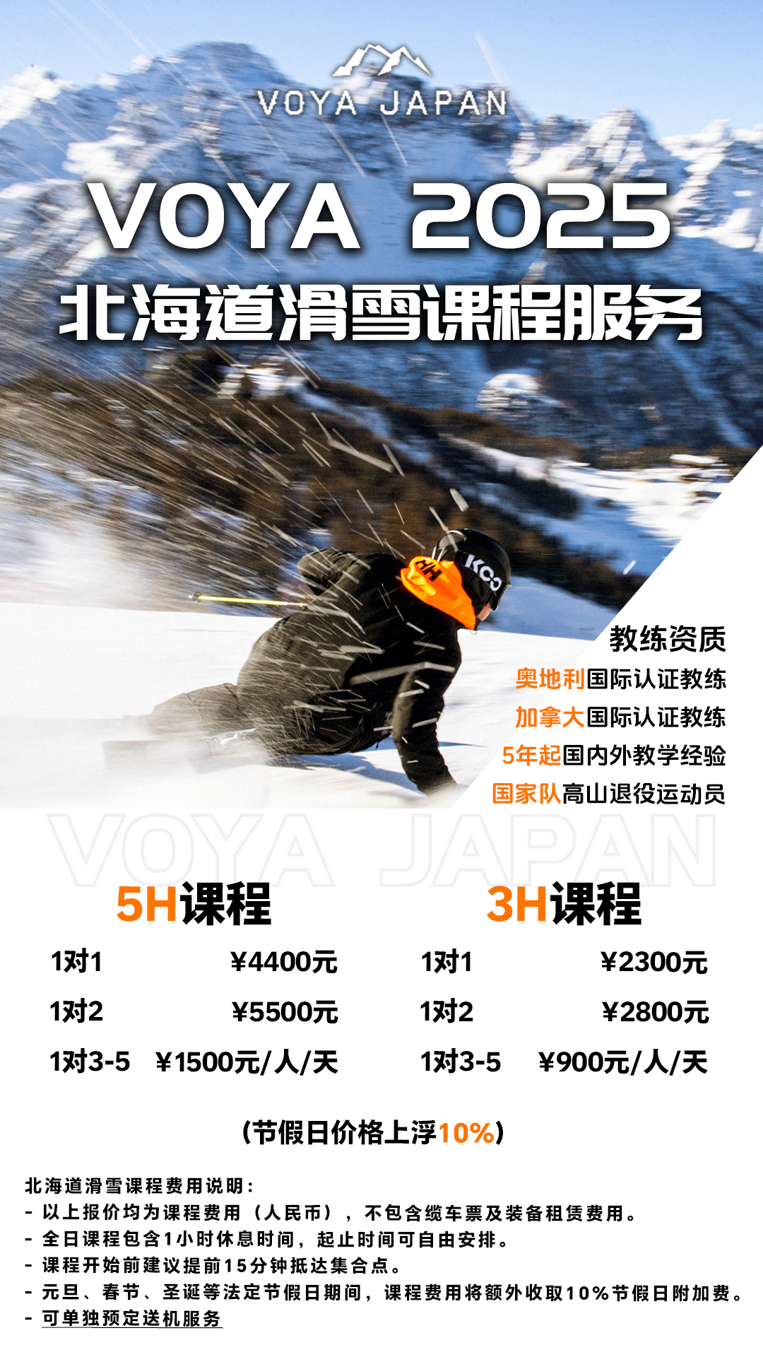 VOYA 2025 北海道1对2 课程