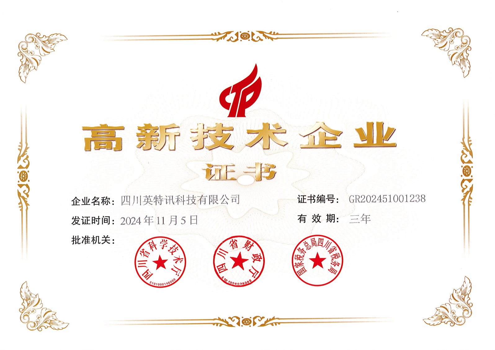 高新技術(shù)企業(yè)證書