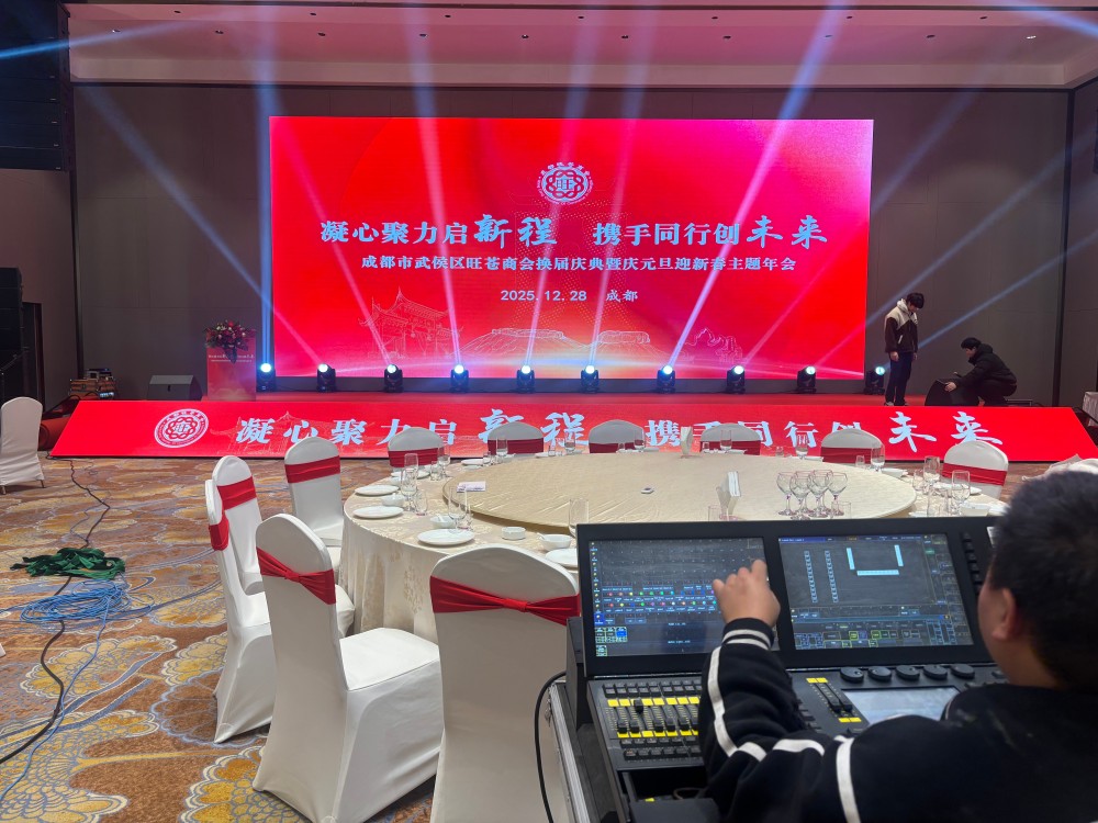 炫美悦为成都市武侯区旺苍商会换届庆典暨庆元旦迎新春主题年会提供灯光、音响和舞台布置服务