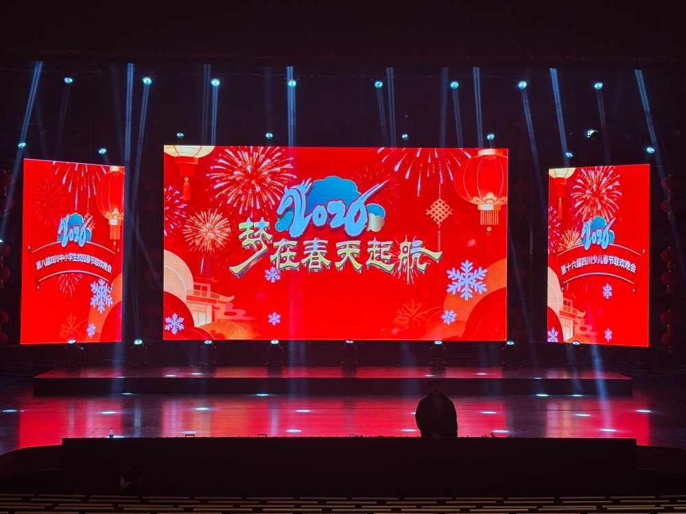 炫美悦为第十六届四川少儿春节联欢晚会提供全套舞台设备与舞台搭建