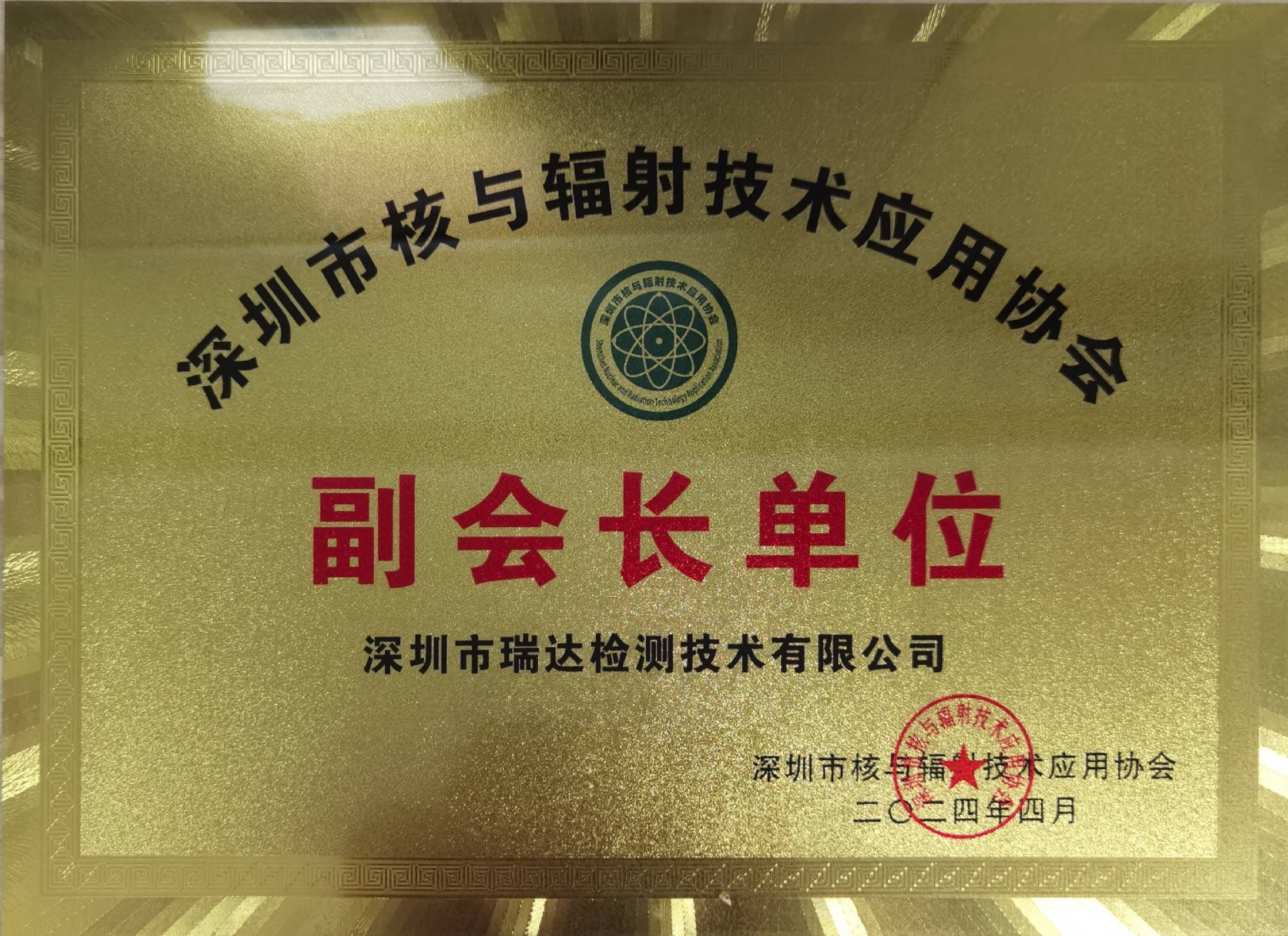 深圳市核与辐射技术应用协会副会长单位