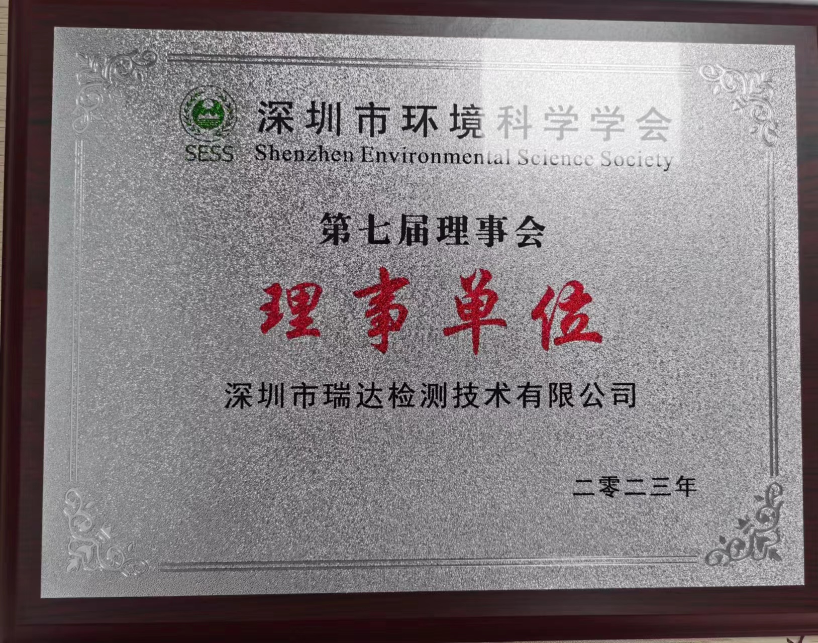 深圳市环境科学学会第七届理事会理事单位