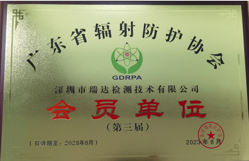 广东省辐射防护协会会员单位