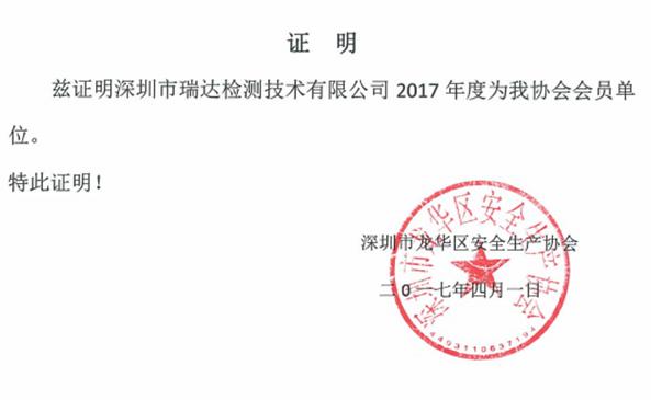 龙华安全生产协会会2