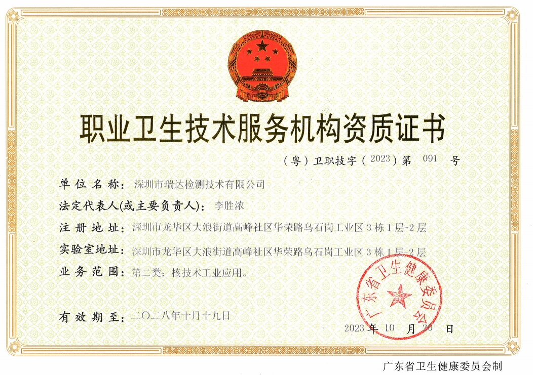 职业卫生技术服务机构资质证书