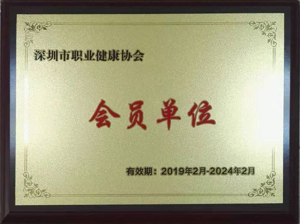 深圳市职业健康协会会员单位
