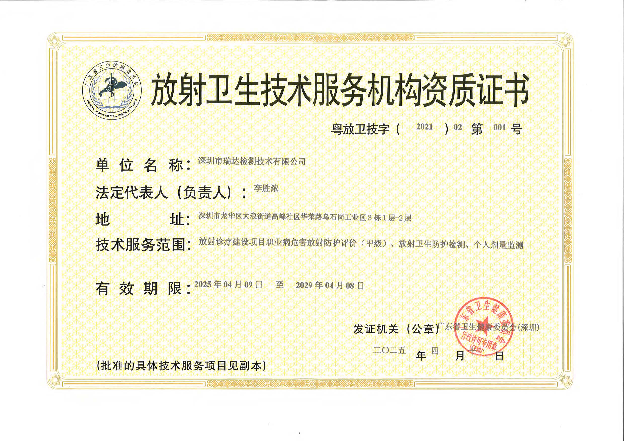 放射卫生技术服务机构资质证书（甲级）