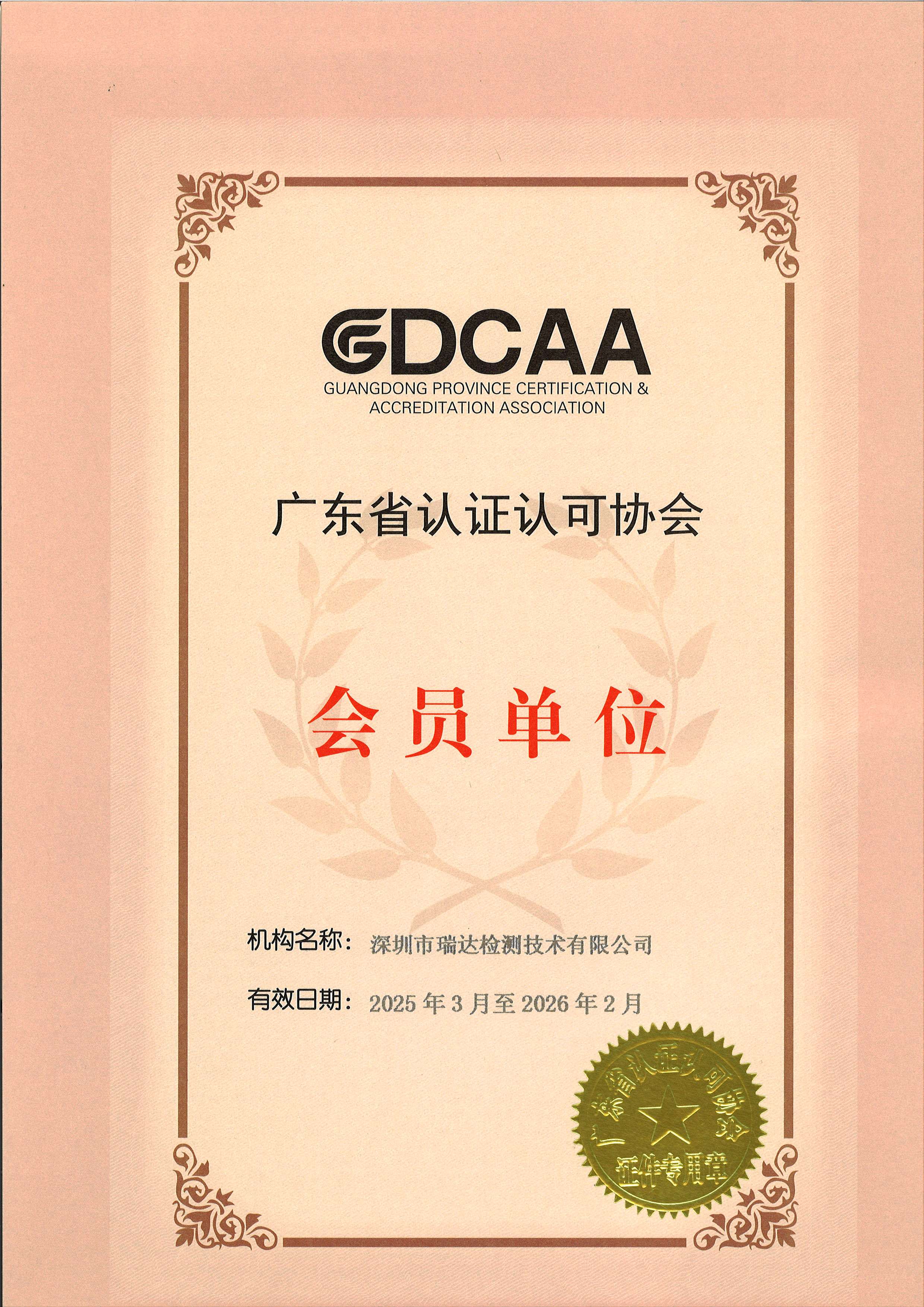 广东省认证认可协会会员单位