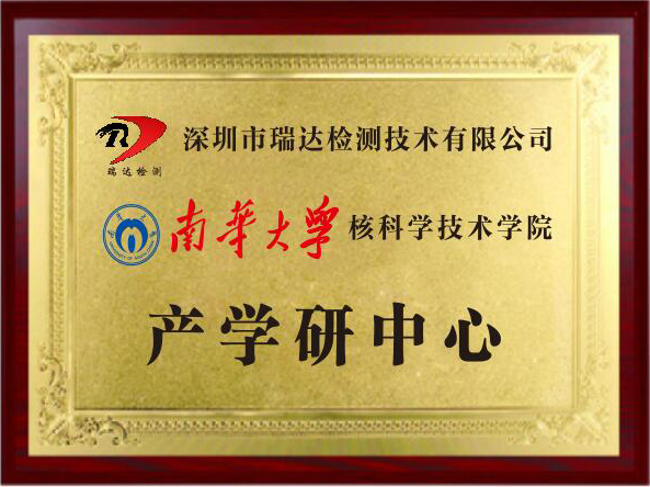 南华大学核科学技术学院 产学研中心