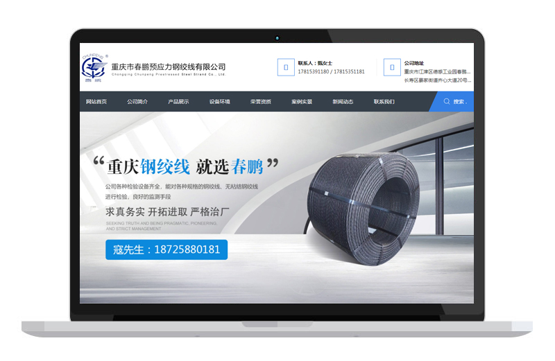 重庆市春鹏预应力钢绞线有限公司