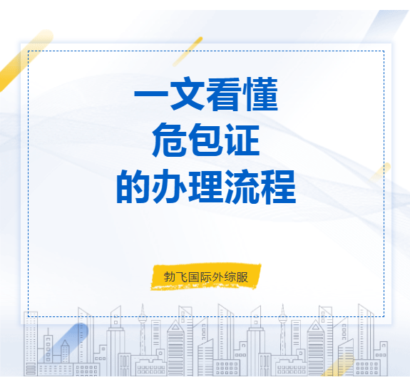 一文看懂危包證的辦理流程