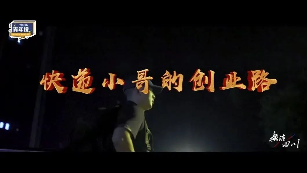 快递小哥的创业路
