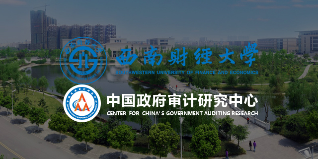 西南财经大学中国政府审计研究中心