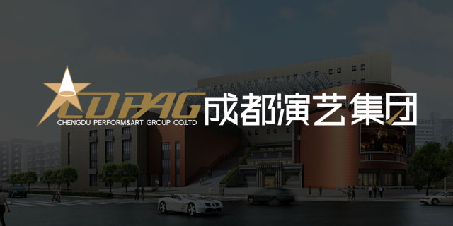 成都演艺集团