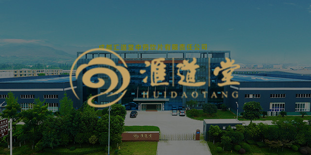成都汇道堂中药饮片有限责任公司