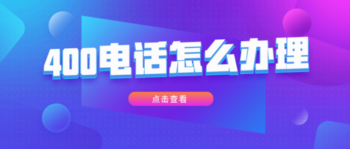 开通400电话需要哪些多少钱，包含哪些费用？