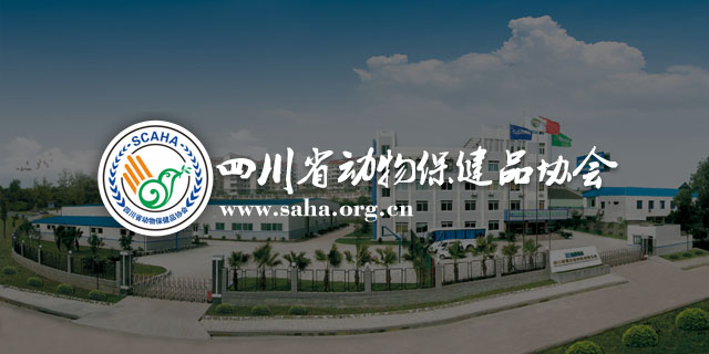 四川省动物保健品协会