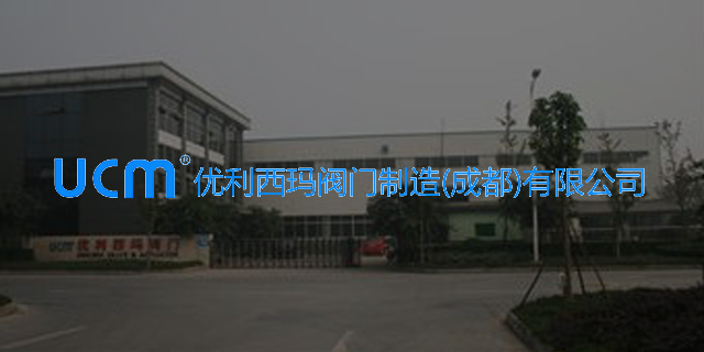 优利西玛阀门制造(成都)有限公司