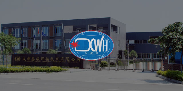 成都鑫威焊接技术有限公司
