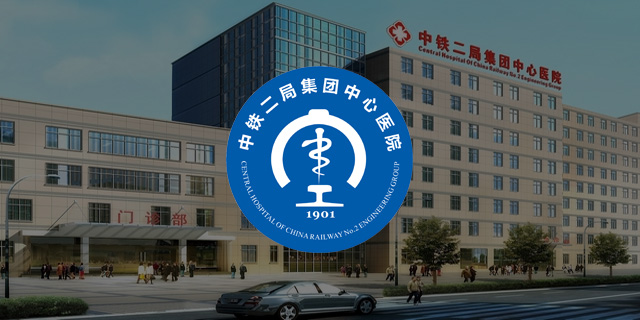中铁二局集团中心医院