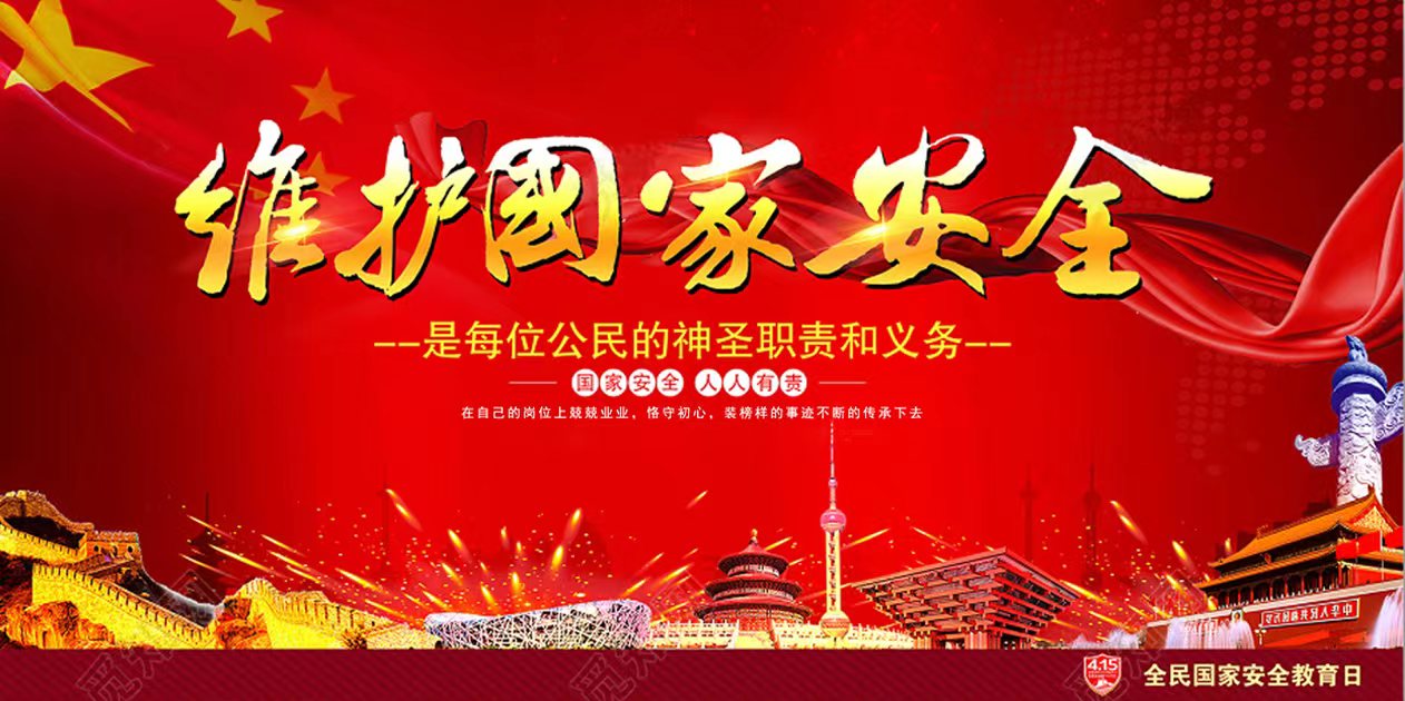 维护国家安全是每位公民的神圣职责和义务