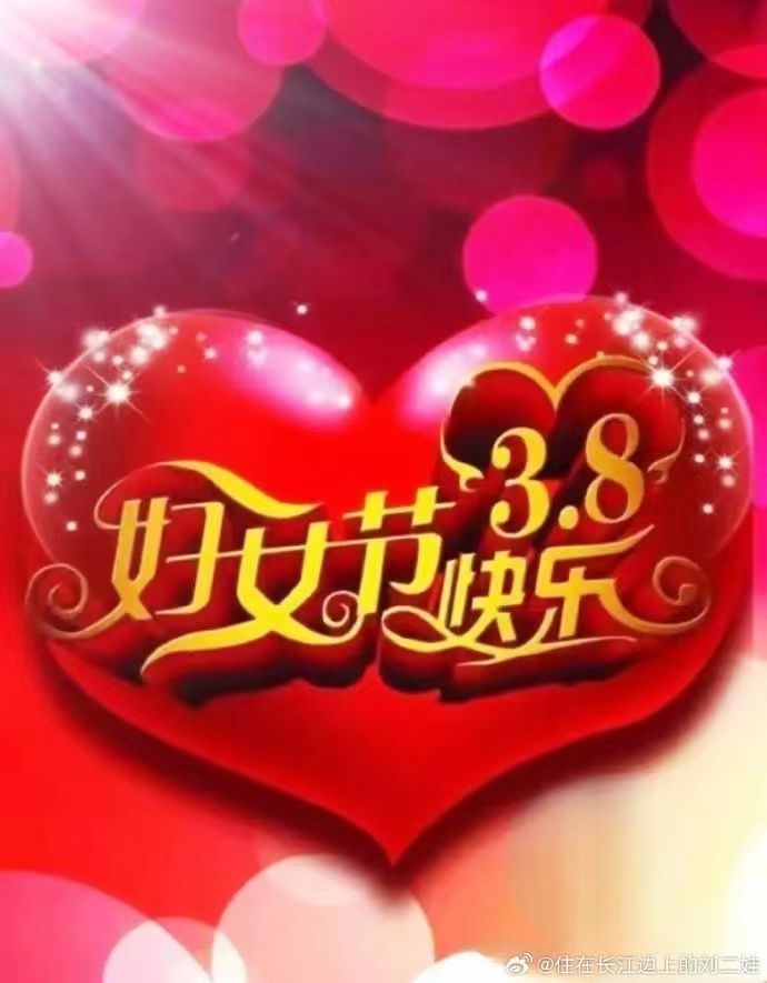 三八节送福利