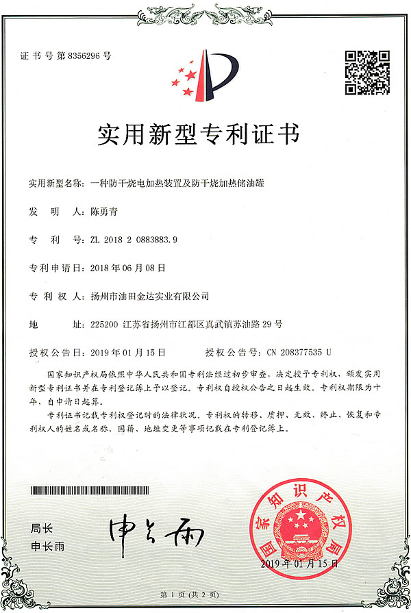 一種防干燒電加熱裝置及防干燒加熱儲油罐