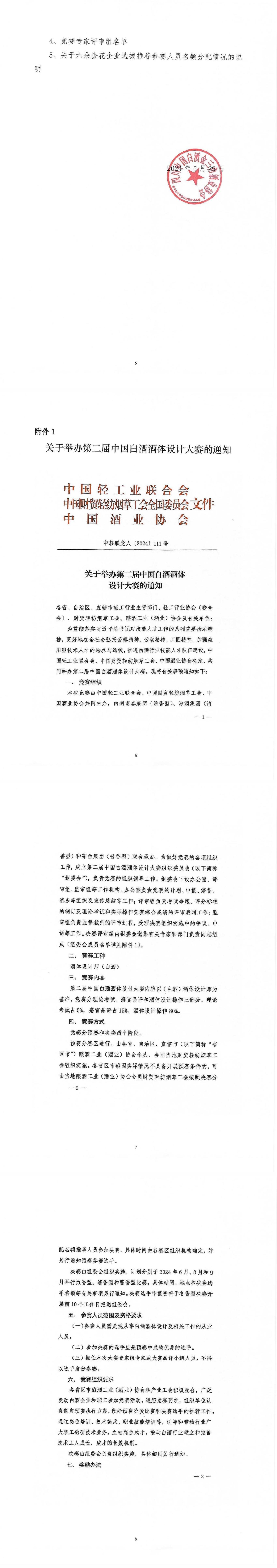 第二届酒体设计大赛四川省预赛的通知_00.jpg