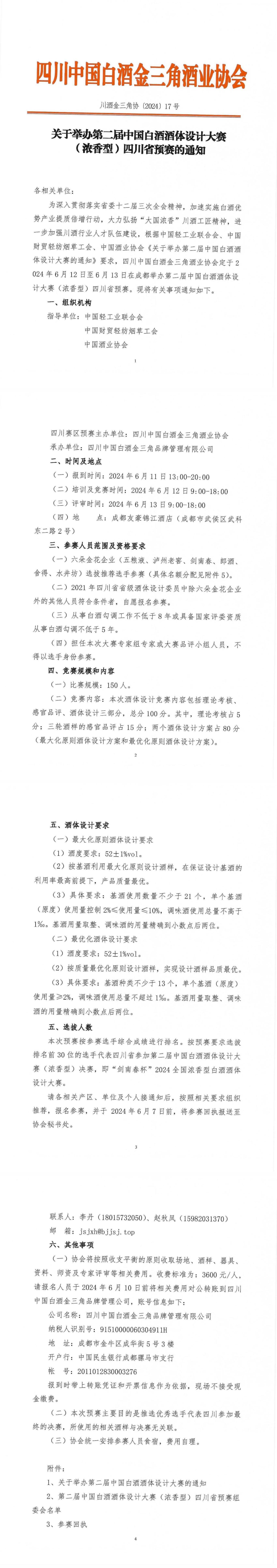 第二届酒体设计大赛四川省预赛的通知_00(1).jpg