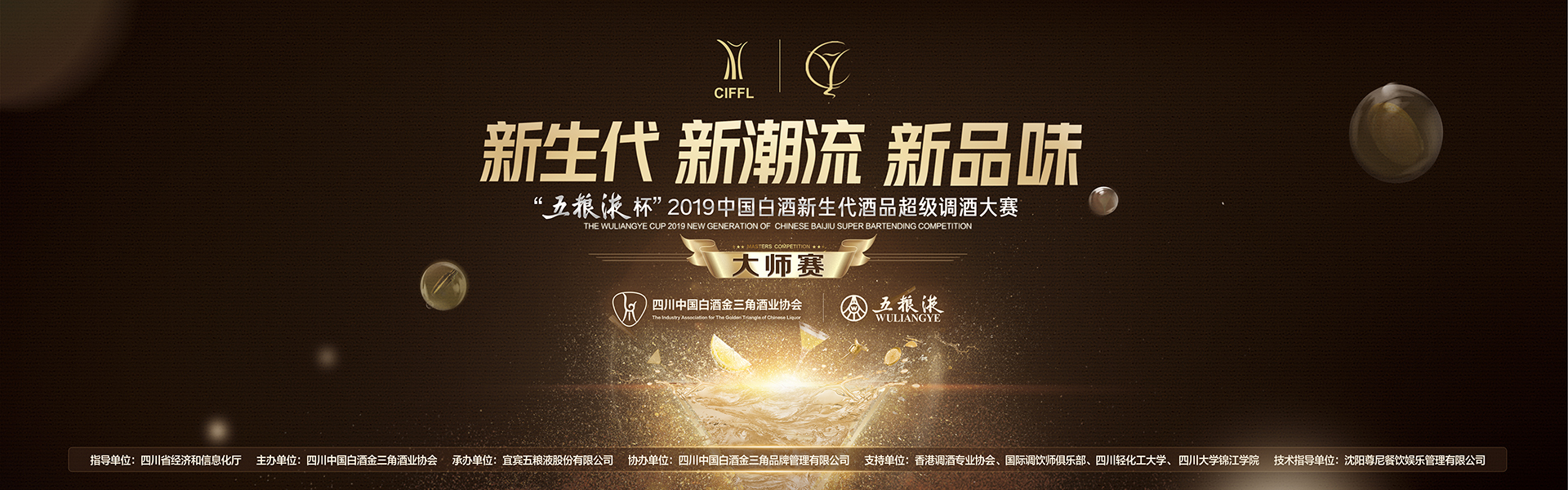 新生代引领新潮流创造新品味"五粮液杯"2019中国白酒新生代酒品超级调酒大赛大师赛在四川宜宾举办
