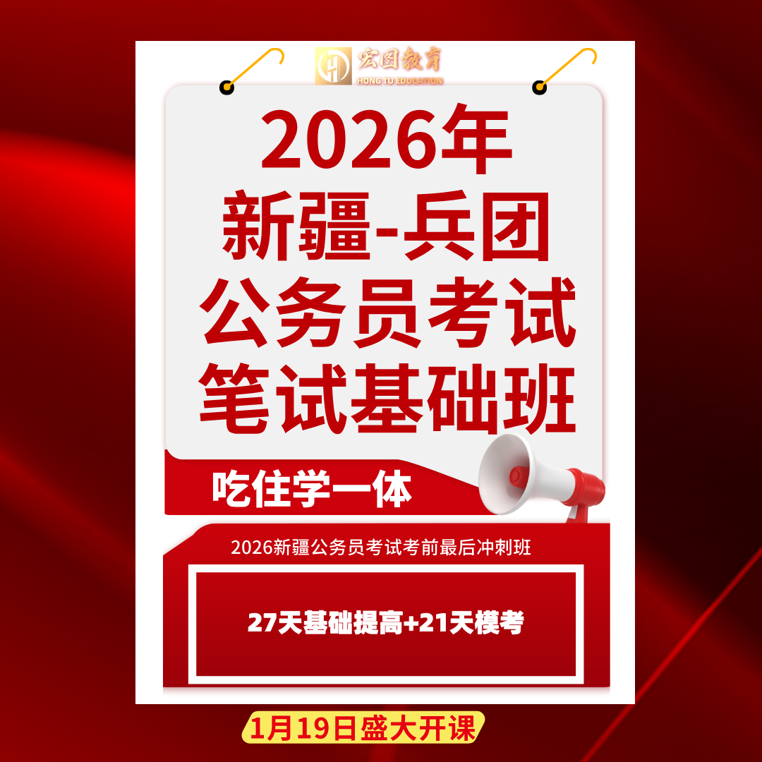 26年新疆-兵团公务员笔试基础班