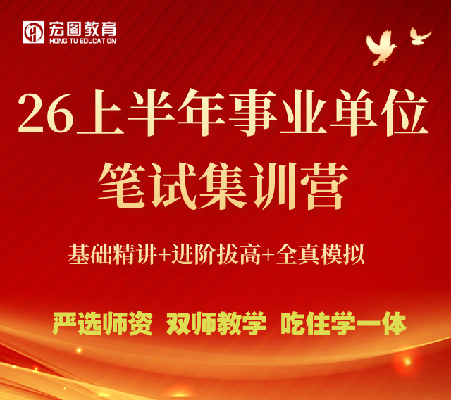 26上半年事业编笔试课程