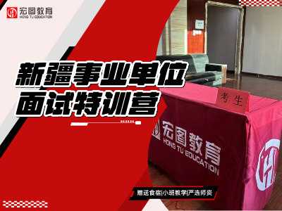 2024年新疆事业单位面试特训营