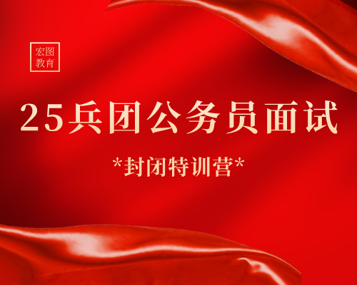 2025年新疆兵团公务员面试特训营