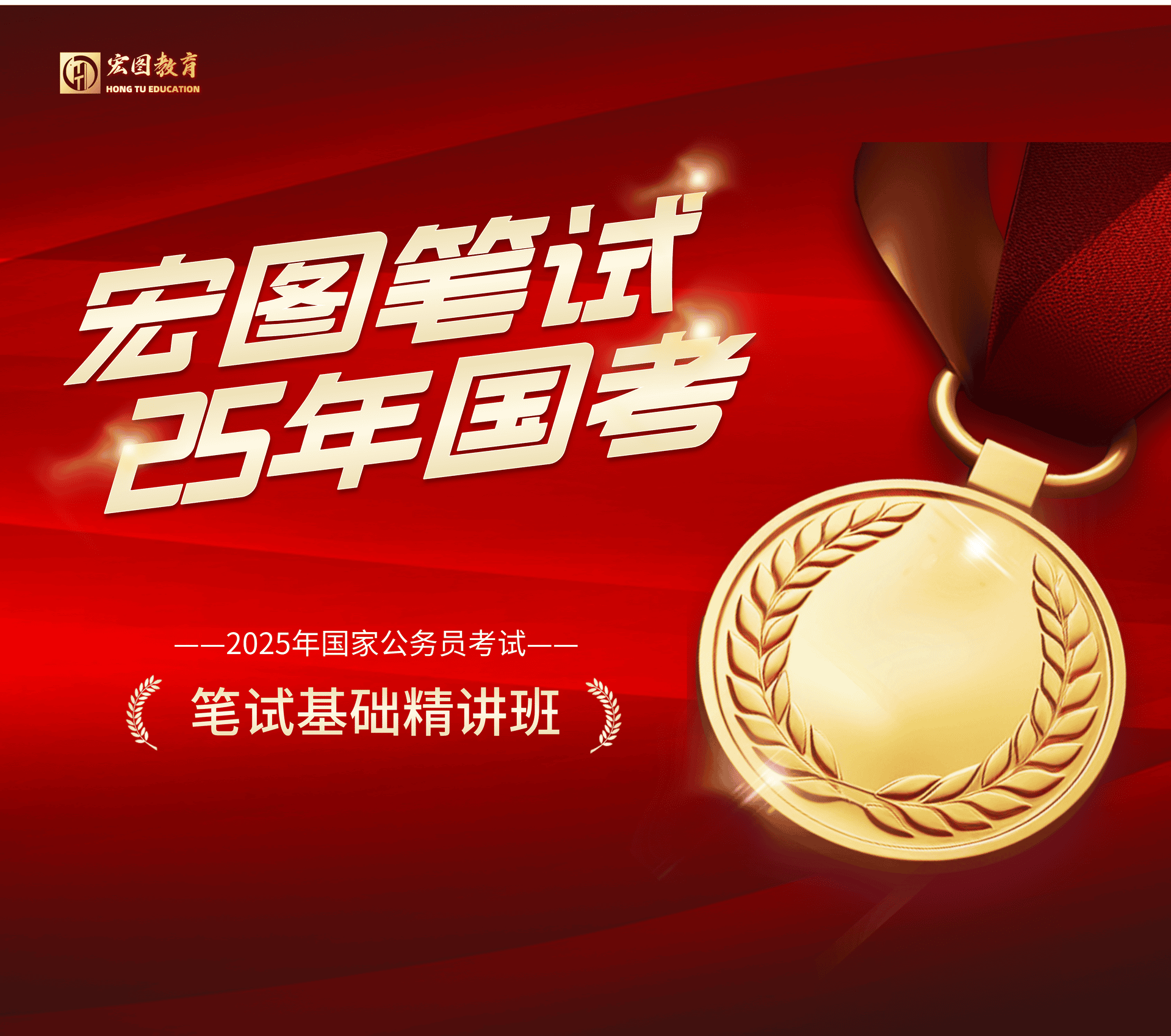 2025年国家公务员笔试基础精讲班